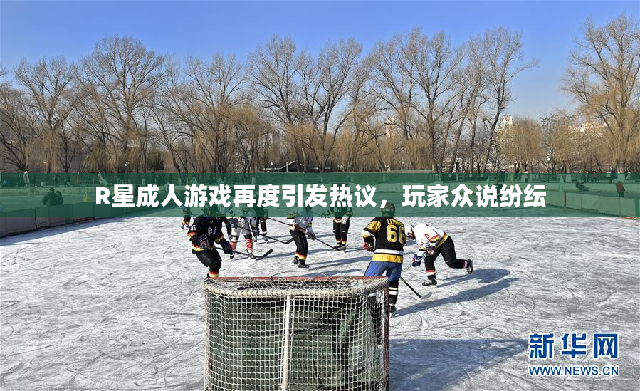 R星成人游戏再度引发热议，玩家众说纷纭