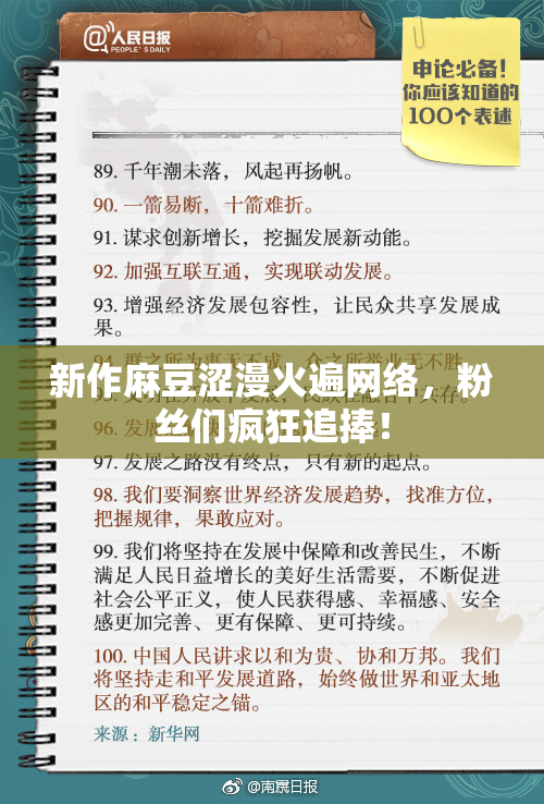 新作麻豆涩漫火遍网络，粉丝们疯狂追捧！