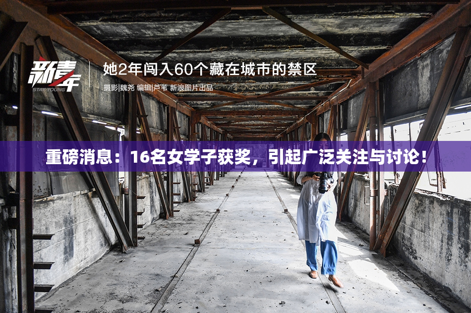 重磅消息：16名女学子获奖，引起广泛关注与讨论！