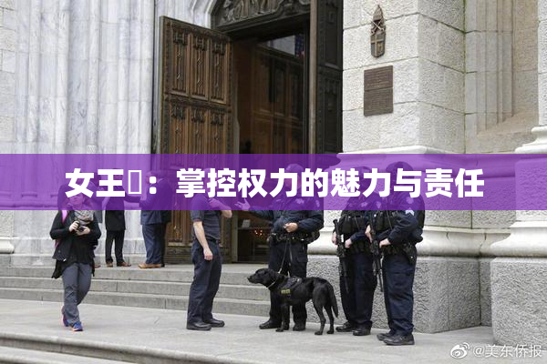 女王様：掌控权力的魅力与责任