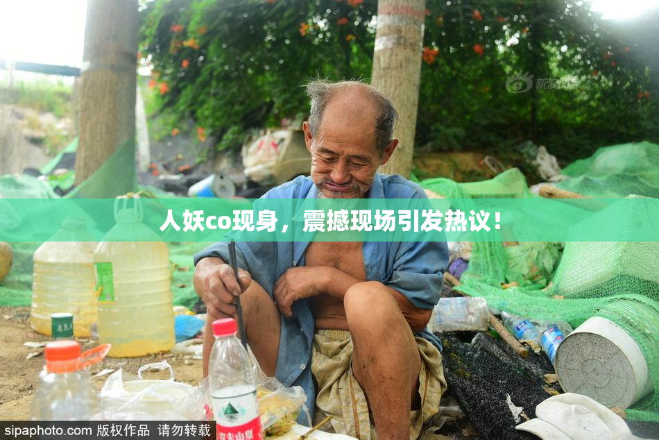 人妖co现身，震撼现场引发热议！