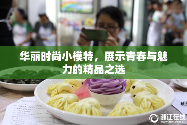 华丽时尚小模特，展示青春与魅力的精品之选