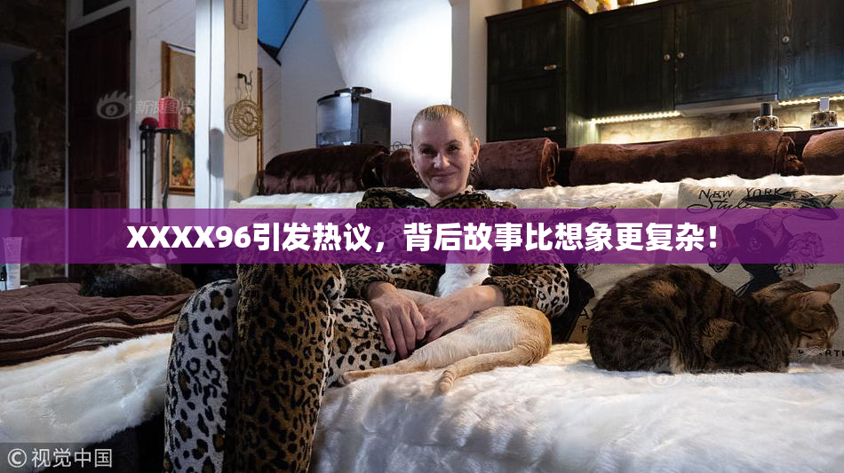 XXXX96引发热议，背后故事比想象更复杂！