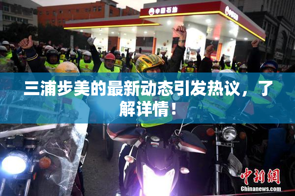 三浦步美的最新动态引发热议，了解详情！