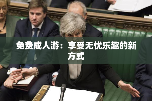 免费成人游：享受无忧乐趣的新方式