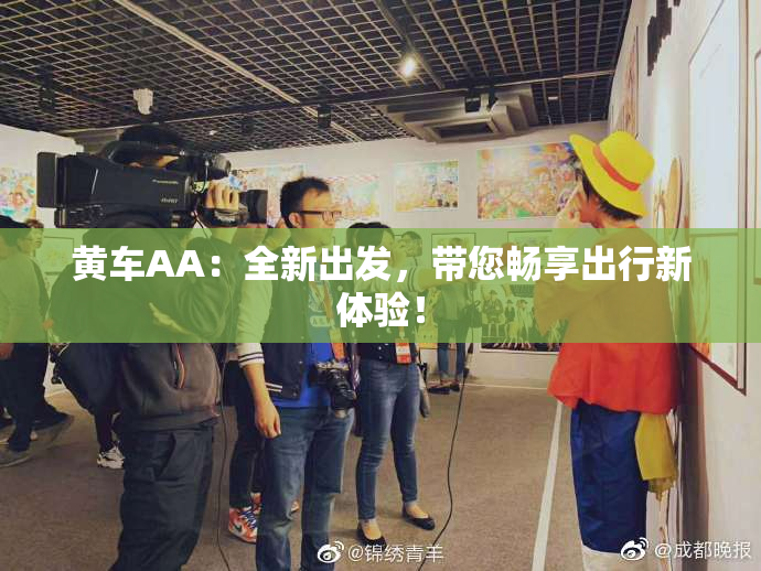 黄车AA：全新出发，带您畅享出行新体验！