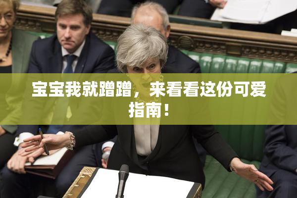 宝宝我就蹭蹭，来看看这份可爱指南！