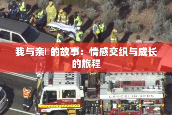 我与亲妺的故事：情感交织与成长的旅程
