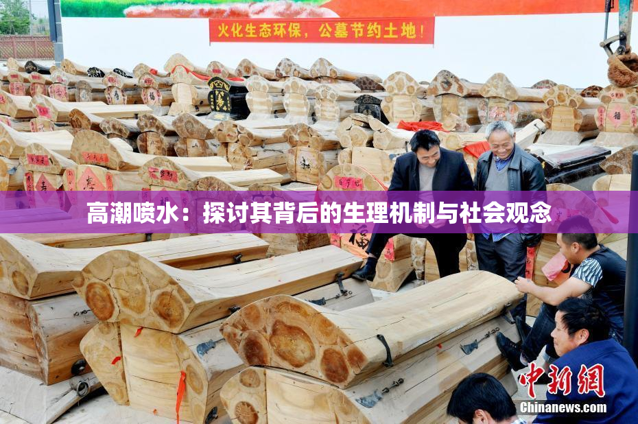 高潮喷水：探讨其背后的生理机制与社会观念