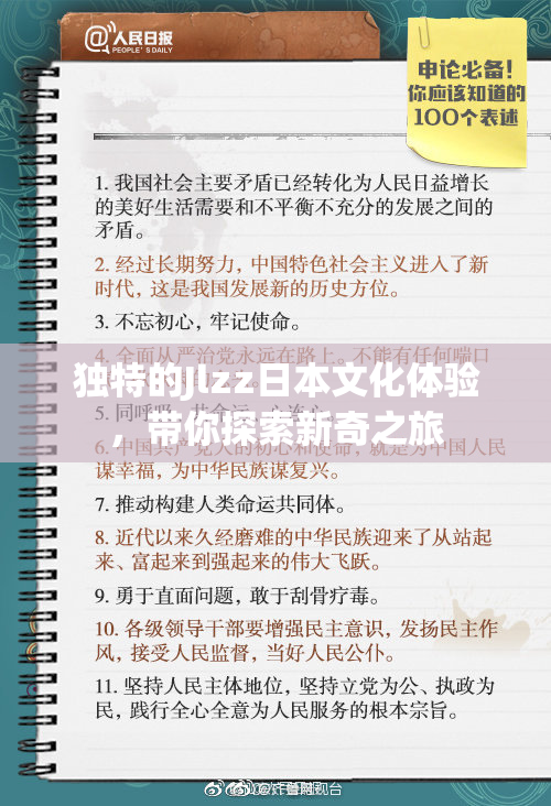 独特的Jlzz日本文化体验，带你探索新奇之旅