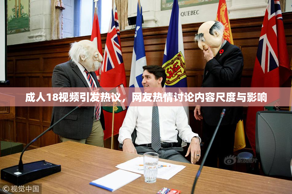 成人18视频引发热议，网友热情讨论内容尺度与影响