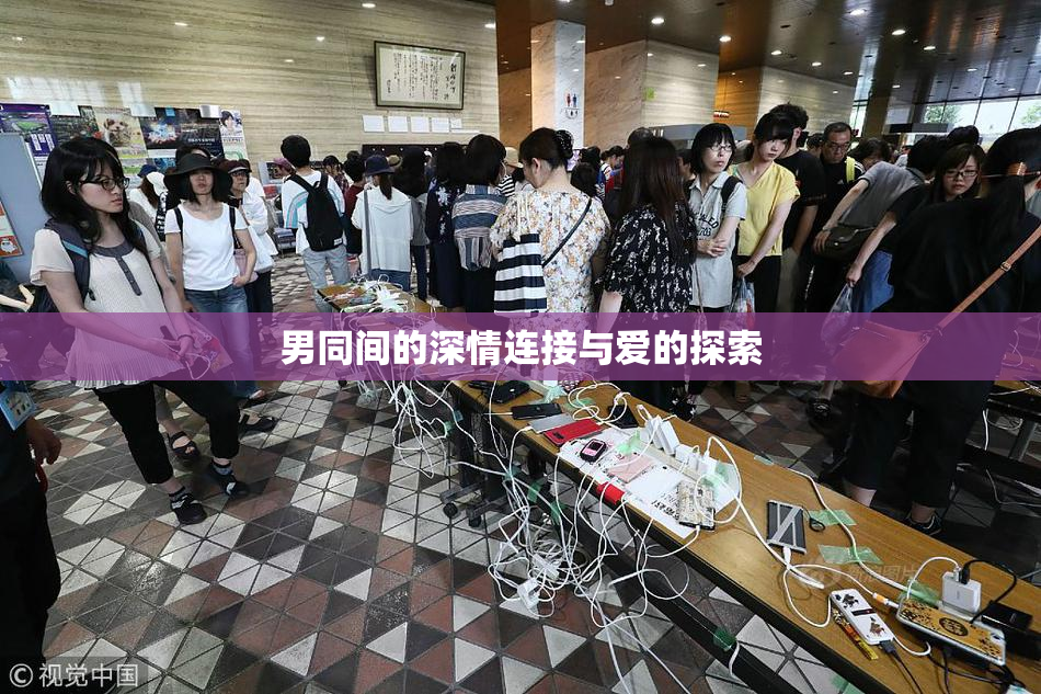 男同间的深情连接与爱的探索