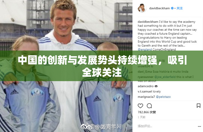 中国的创新与发展势头持续增强，吸引全球关注