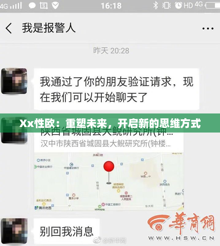 Xx性欧：重塑未来，开启新的思维方式