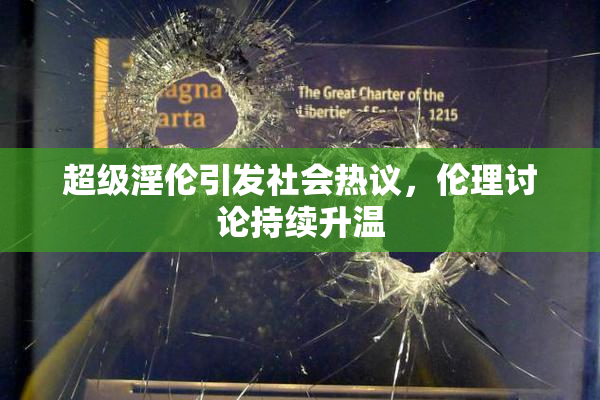 超级淫伦引发社会热议，伦理讨论持续升温