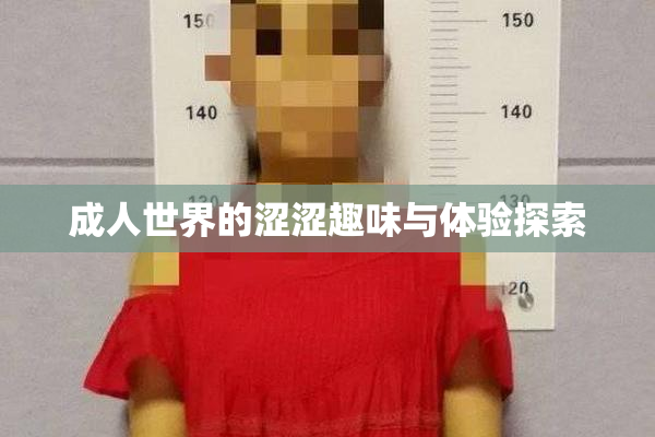 成人世界的涩涩趣味与体验探索