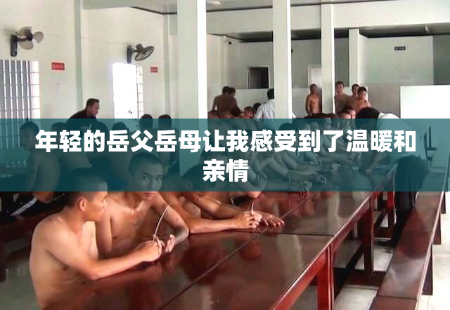 年轻的岳父岳母让我感受到了温暖和亲情