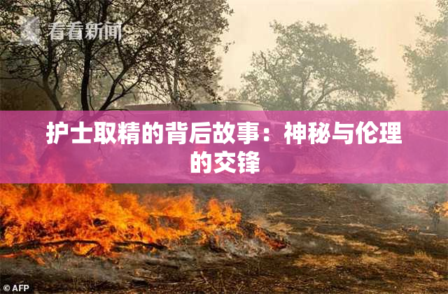 护士取精的背后故事：神秘与伦理的交锋