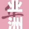 亚洲女性风采绽放，引领多元文化新潮流