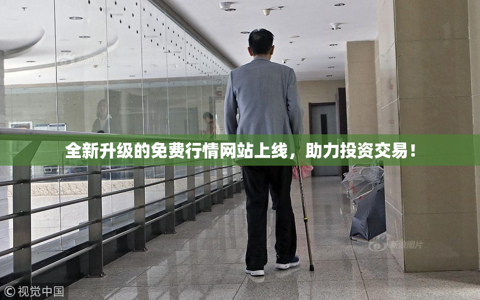 全新升级的免费行情网站上线，助力投资交易！