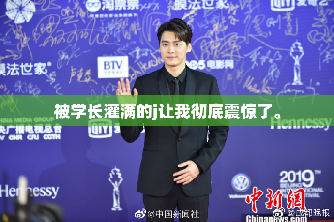 被学长灌满的j让我彻底震惊了。