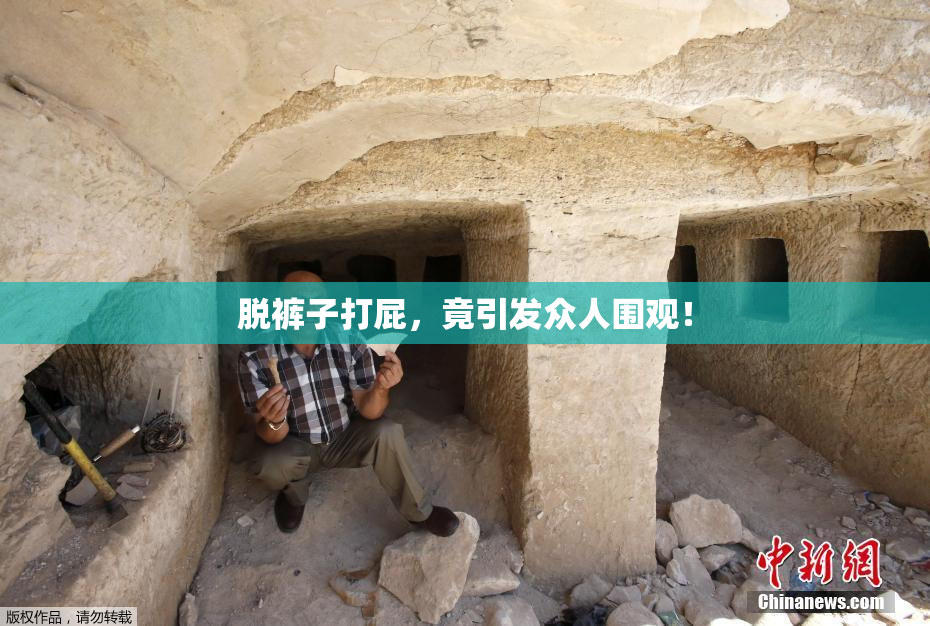 脱裤子打屁，竟引发众人围观！