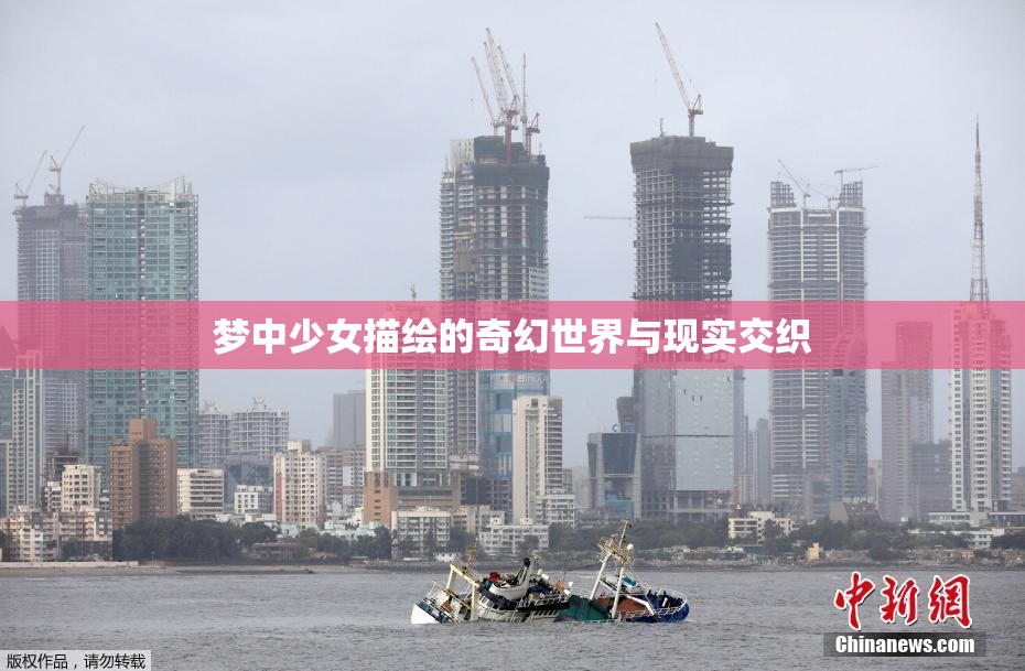 梦中少女描绘的奇幻世界与现实交织