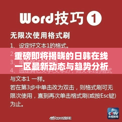 重磅即将揭晓的日韩在线一区最新动态与趋势分析
