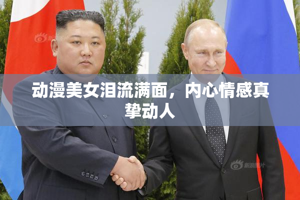 动漫美女泪流满面，内心情感真挚动人