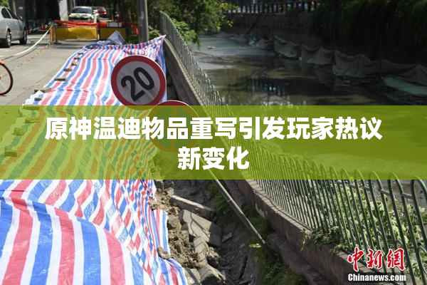 原神温迪物品重写引发玩家热议新变化
