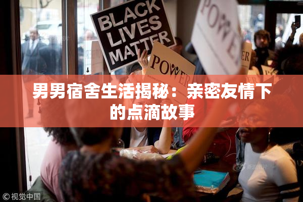 男男宿舍生活揭秘：亲密友情下的点滴故事