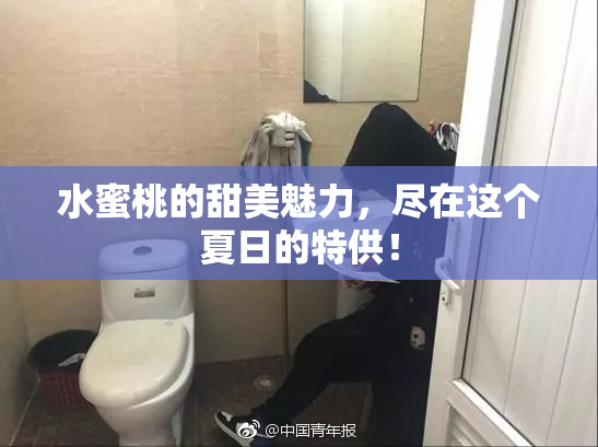 水蜜桃的甜美魅力，尽在这个夏日的特供！