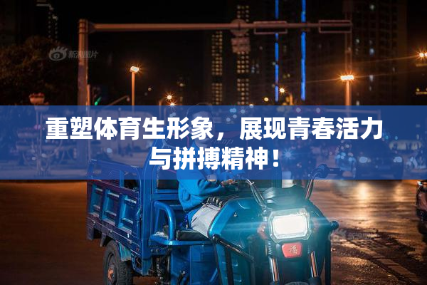 重塑体育生形象，展现青春活力与拼搏精神！