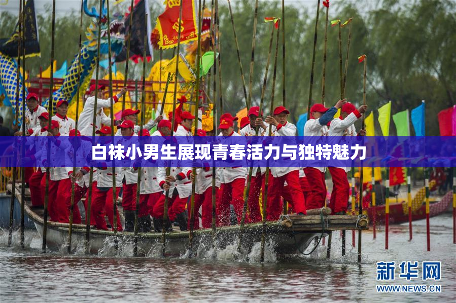 白袜小男生展现青春活力与独特魅力