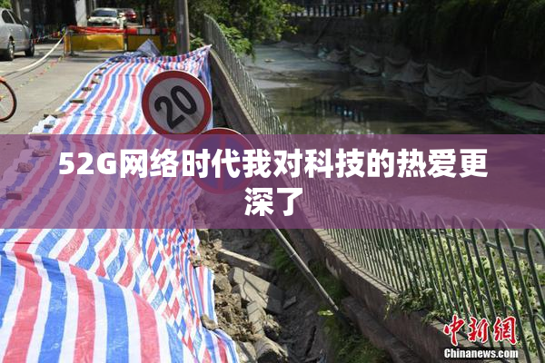 52G网络时代我对科技的热爱更深了