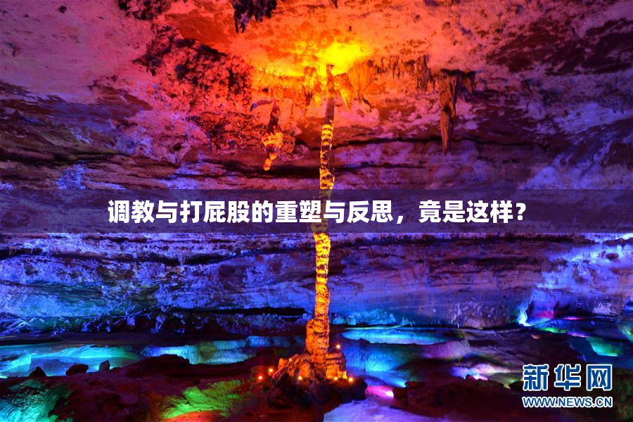 调教与打屁股的重塑与反思，竟是这样？