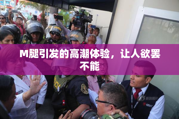 M腿引发的高潮体验，让人欲罢不能