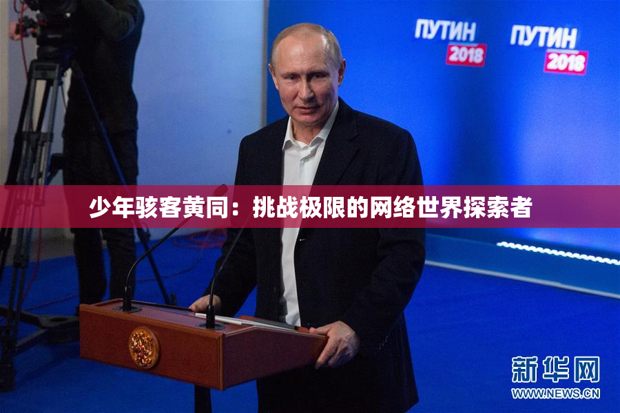 少年骇客黄同：挑战极限的网络世界探索者