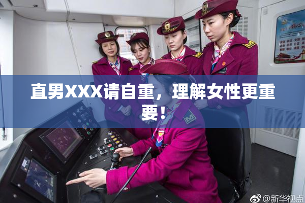 直男XXX请自重，理解女性更重要！