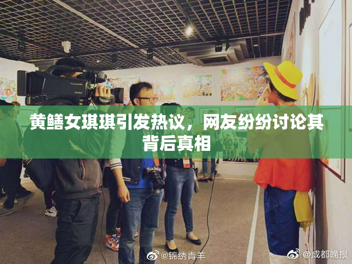 黄鳝女琪琪引发热议，网友纷纷讨论其背后真相
