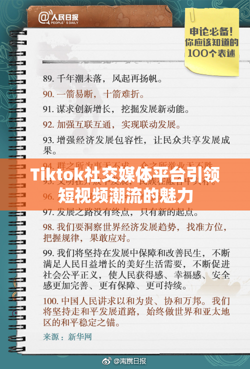 Tiktok社交媒体平台引领短视频潮流的魅力