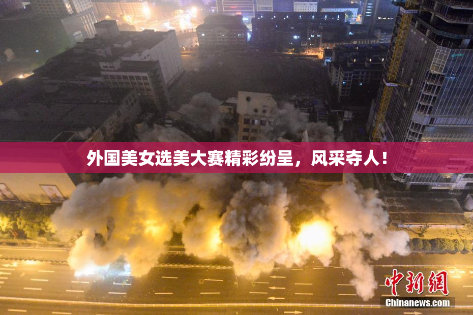 外国美女选美大赛精彩纷呈，风采夺人！