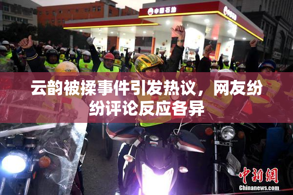 云韵被揉事件引发热议，网友纷纷评论反应各异