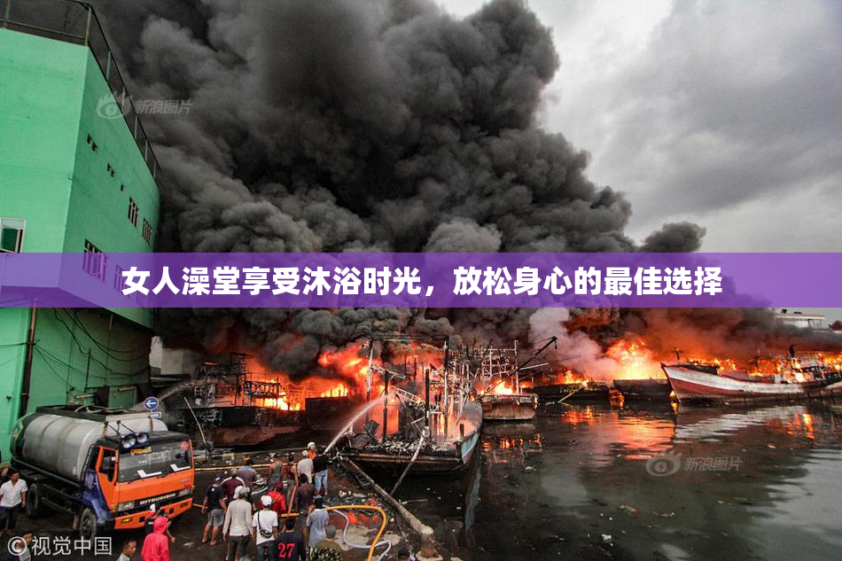 女人澡堂享受沐浴时光，放松身心的最佳选择