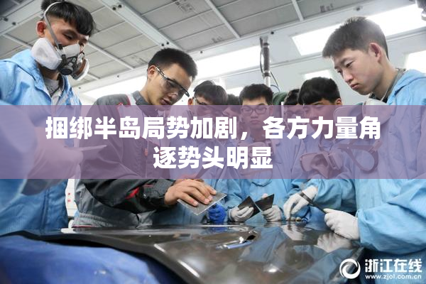 捆绑半岛局势加剧，各方力量角逐势头明显