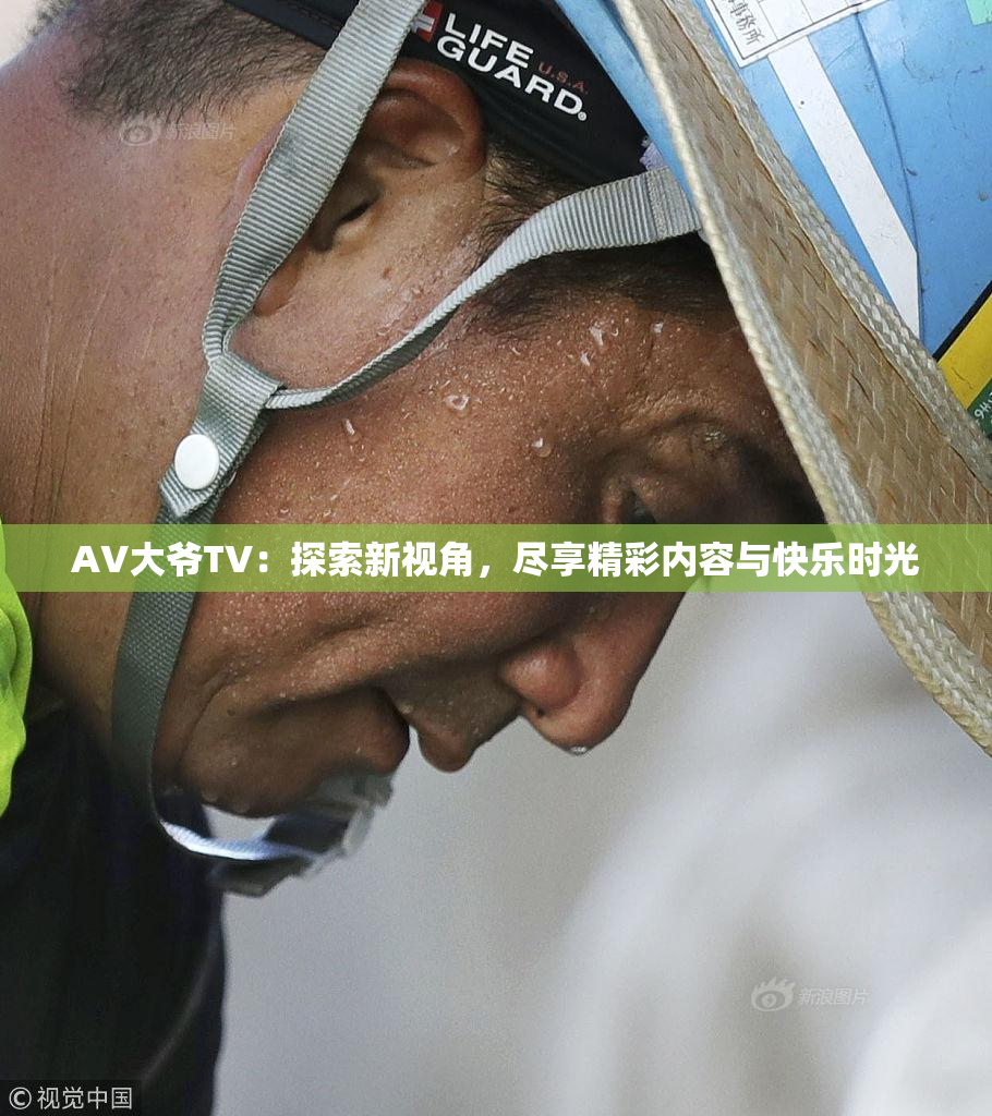 AV大爷TV：探索新视角，尽享精彩内容与快乐时光