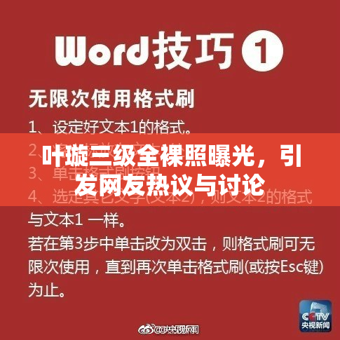 叶璇三级全裸照曝光，引发网友热议与讨论