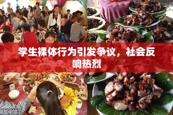 学生裸体行为引发争议，社会反响热烈