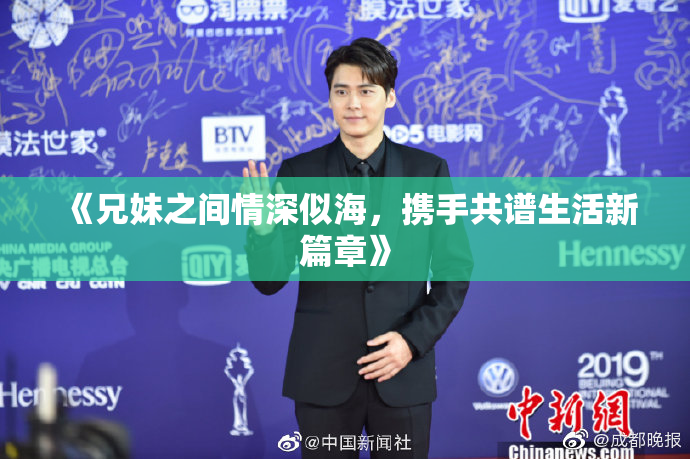 《兄妹之间情深似海，携手共谱生活新篇章》