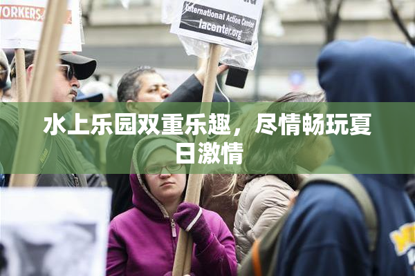 水上乐园双重乐趣，尽情畅玩夏日激情